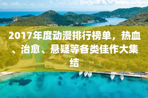 2017年度动漫排行榜单，热血、治愈、悬疑等各类佳作大集结