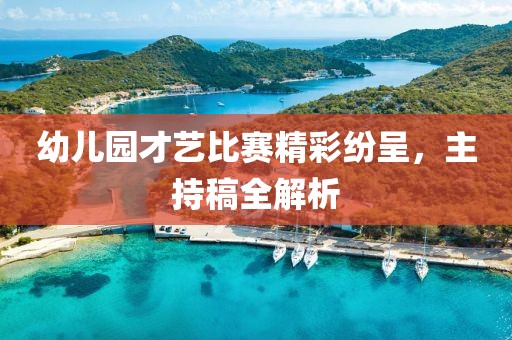 幼儿园才艺比赛精彩纷呈，主持稿全解析