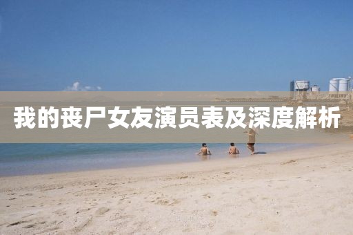 我的丧尸女友演员表及深度解析