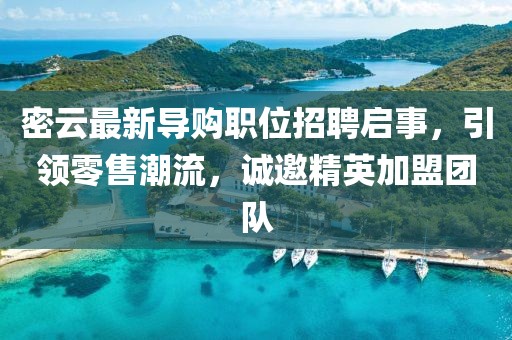 密云最新导购职位招聘启事，引领零售潮流，诚邀精英加盟团队