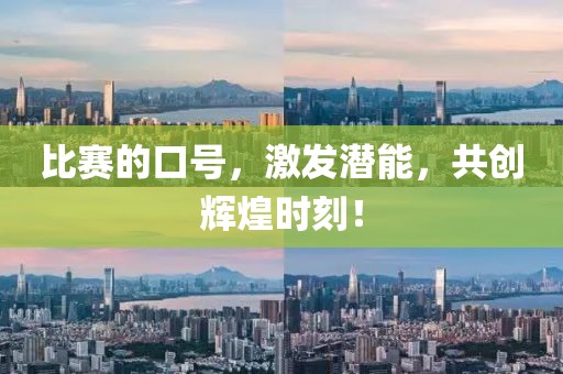 比赛的口号，激发潜能，共创辉煌时刻！