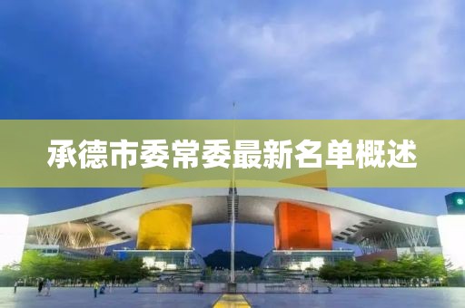 承德市委常委最新名单概述