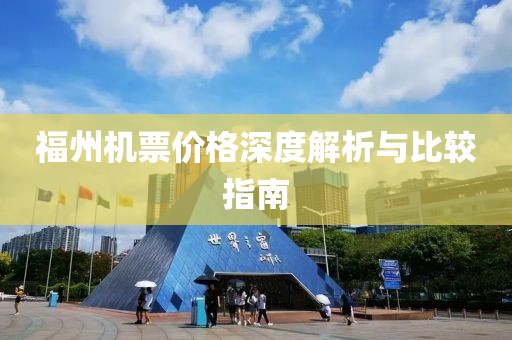 福州机票价格深度解析与比较指南