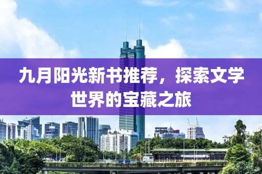 九月阳光新书推荐，探索文学世界的宝藏之旅