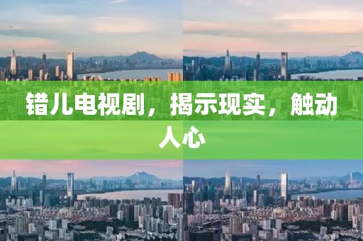 错儿电视剧，揭示现实，触动人心