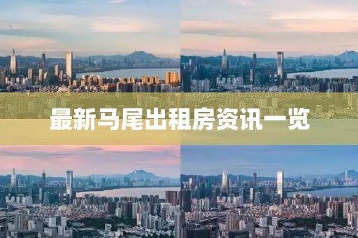 最新马尾出租房资讯一览