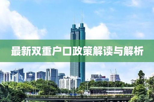 最新双重户口政策解读与解析