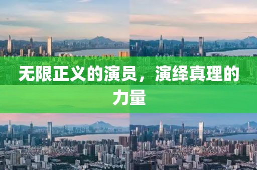 无限正义的演员，演绎真理的力量