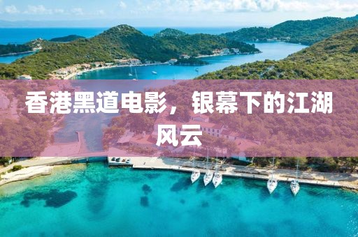 香港黑道电影，银幕下的江湖风云