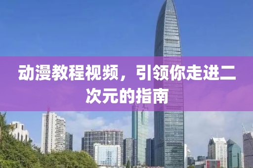 动漫教程视频，引领你走进二次元的指南