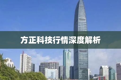 方正科技行情深度解析