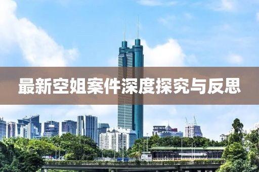 最新空姐案件深度探究与反思