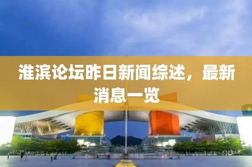淮滨论坛昨日新闻综述，最新消息一览