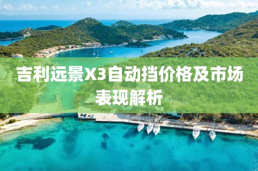 吉利远景X3自动挡价格及市场表现解析