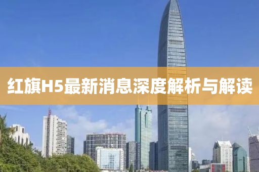 红旗H5最新消息深度解析与解读