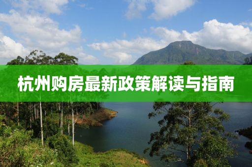 杭州购房最新政策解读与指南