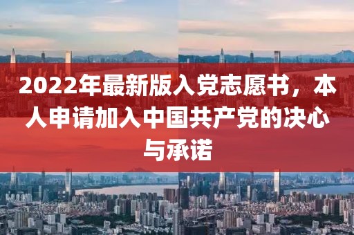 2022年最新版入党志愿书，本人申请加入中国共产党的决心与承诺