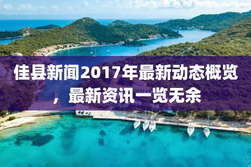 佳县新闻2017年最新动态概览，最新资讯一览无余