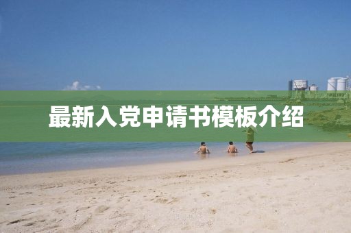最新入党申请书模板介绍