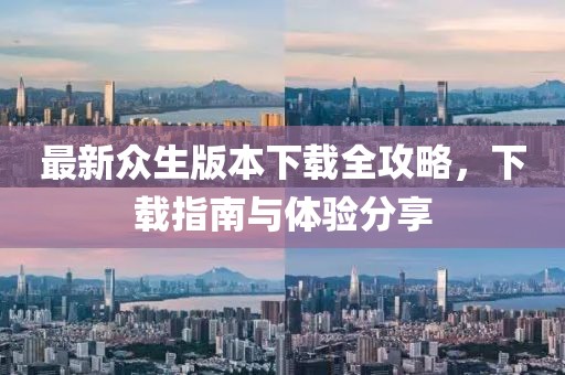 最新众生版本下载全攻略，下载指南与体验分享