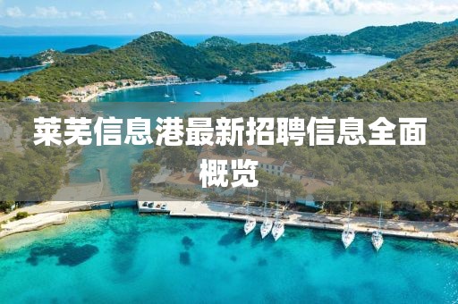 莱芜信息港最新招聘信息全面概览
