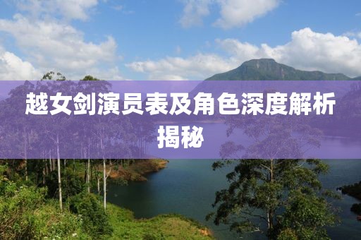 越女剑演员表及角色深度解析揭秘
