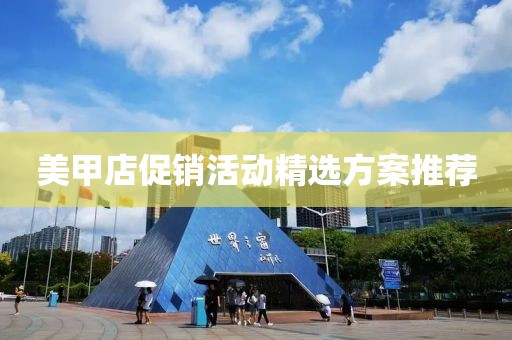 美甲店促销活动精选方案推荐