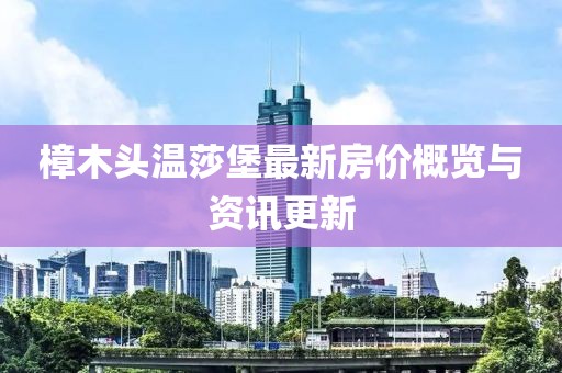樟木头温莎堡最新房价概览与资讯更新