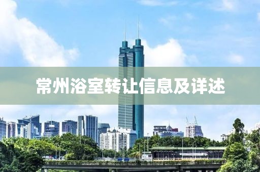 常州浴室转让信息及详述
