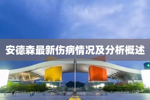 安德森最新伤病情况及分析概述