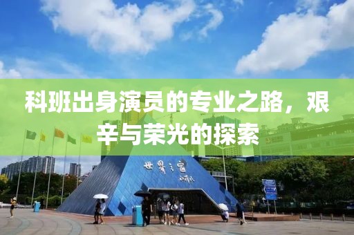科班出身演员的专业之路，艰辛与荣光的探索