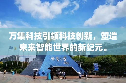 万集科技引领科技创新，塑造未来智能世界的新纪元。