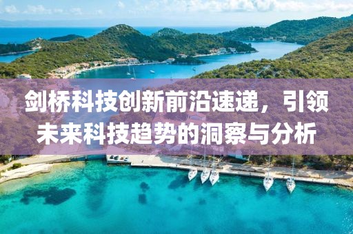 剑桥科技创新前沿速递，引领未来科技趋势的洞察与分析