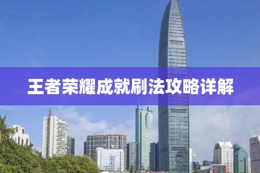 王者荣耀成就刷法攻略详解