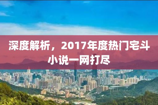 深度解析，2017年度热门宅斗小说一网打尽