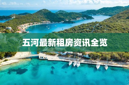 五河最新租房资讯全览