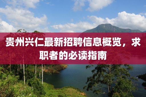 贵州兴仁最新招聘信息概览，求职者的必读指南