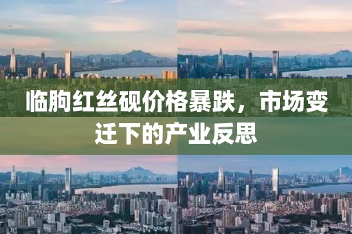 临朐红丝砚价格暴跌，市场变迁下的产业反思