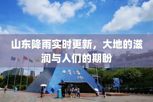 山东降雨实时更新，大地的滋润与人们的期盼