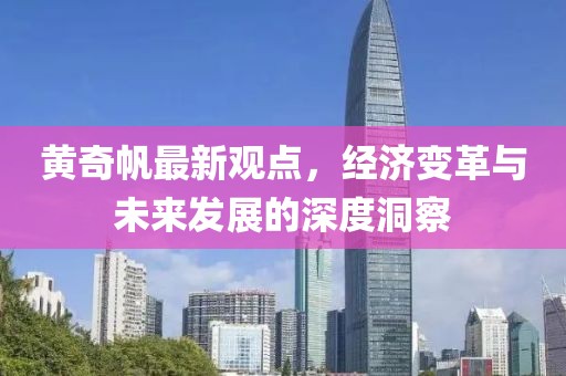 黄奇帆最新观点，经济变革与未来发展的深度洞察