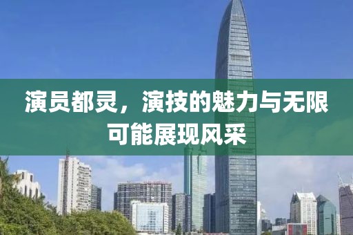 演员都灵，演技的魅力与无限可能展现风采