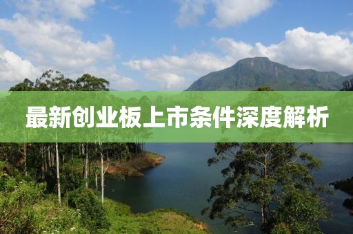 最新创业板上市条件深度解析