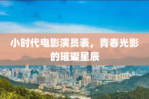 小时代电影演员表，青春光影的璀璨星辰