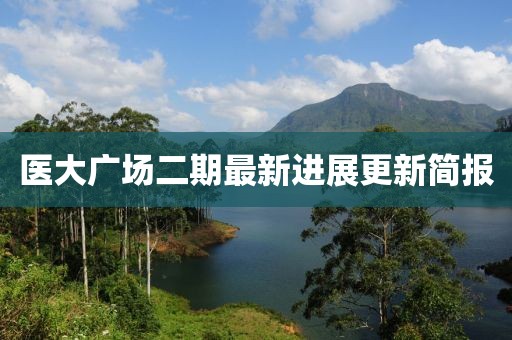 医大广场二期最新进展更新简报