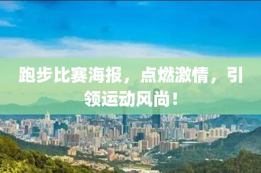 跑步比赛海报，点燃激情，引领运动风尚！