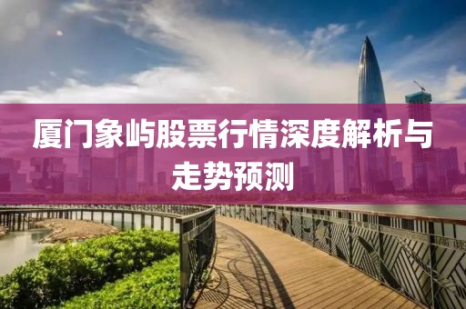 厦门象屿股票行情深度解析与走势预测