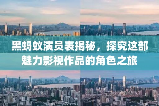 黑蚂蚁演员表揭秘，探究这部魅力影视作品的角色之旅