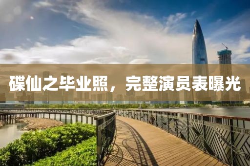 碟仙之毕业照，完整演员表曝光