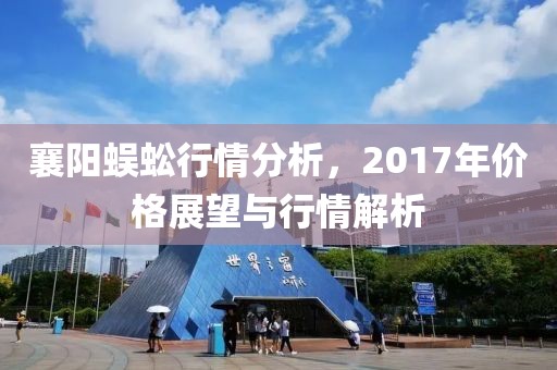 襄阳蜈蚣行情分析，2017年价格展望与行情解析