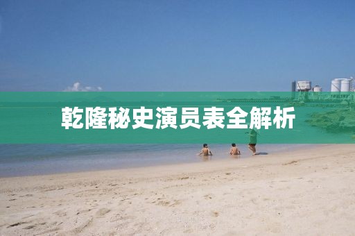 乾隆秘史演员表全解析